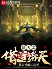 遮天之借道諸天