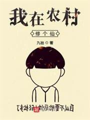 我在農村修個仙 我在農村修個仙