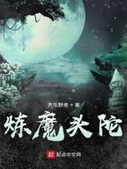 煉魔頭陀 煉魔頭陀