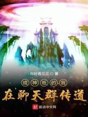 成神祗的我在聊天群傳道 成神祗的我在聊天群傳道