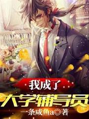 我成了大學輔導員 我成了大學輔導員