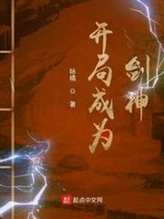 開局成為劍神 開局成為劍神