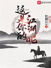 這是你的江湖呢 這是你的江湖呢