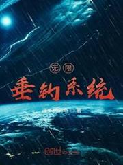 無限垂釣系統 無限垂釣系統