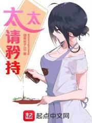 太太請矜持 太太請矜持
