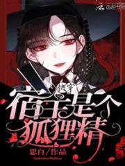 快穿:宿主是個狐狸精 快穿:宿主是個狐狸精