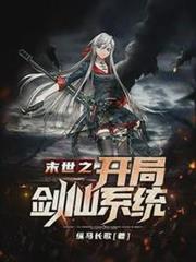 末世之開局劍仙系統 末世之開局劍仙系統