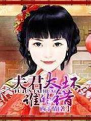 夫君太壞誰的錯 夫君太壞誰的錯