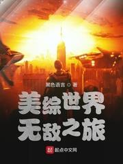 美綜世界無敵之旅 美綜世界無敵之旅