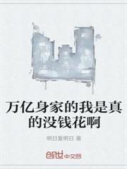 萬億身家的我是真的沒錢花啊 萬億身家的我是真的沒錢花啊
