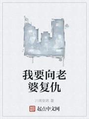 我要向老婆復仇 我要向老婆復仇