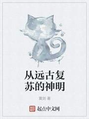 從遠古復甦的神明