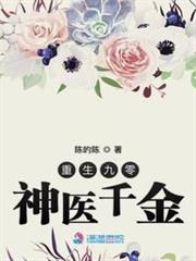 重生九零神醫千金 重生九零神醫千金