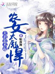 農女太彪悍:夫君,惹不起! 農女太彪悍:夫君,惹不起!