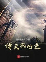 諸天農場主 諸天農場主