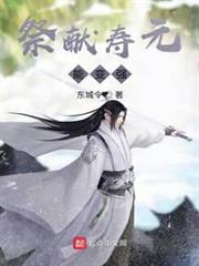 祭獻壽元能變強 祭獻壽元能變強