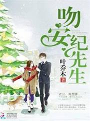 吻安,紀先生 吻安,紀先生