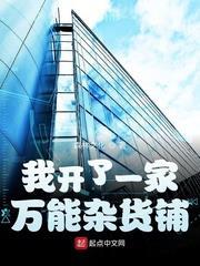 我開了一家萬能雜貨鋪 我開了一家萬能雜貨鋪