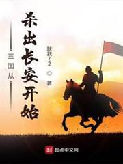 三國從殺出長安開始 三國從殺出長安開始