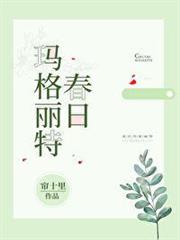 春日瑪格麗特 春日瑪格麗特