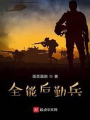 全能後勤兵 全能後勤兵