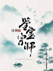 鑒寶宗師 鑒寶宗師