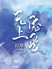 無上寵愛 無上寵愛