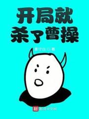開局就殺了曹操 開局就殺了曹操