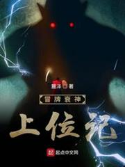 冒牌衰神上位記
