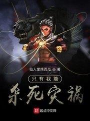 只有我能殺死災禍 只有我能殺死災禍