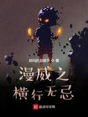 漫威之橫行無忌 漫威之橫行無忌