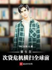 重生在次貸危機橫掃全球前 重生在次貸危機橫掃全球前