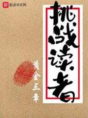 挑戰讀者