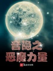 音隱之惡魔力量 音隱之惡魔力量