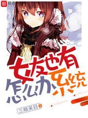 女友也有系統怎麼辦 女友也有系統怎麼辦