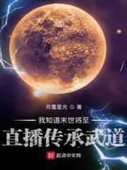 我知道末世將至直播傳承武道 我知道末世將至直播傳承武道