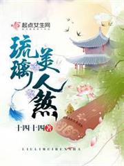琉璃美人煞 琉璃美人煞