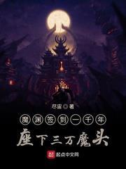 魔淵簽到一千年座下三萬魔頭 魔淵簽到一千年座下三萬魔頭