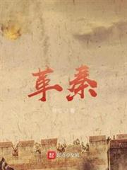 革秦 革秦
