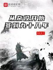 從雜役開始簽到九十八年 從雜役開始簽到九十八年