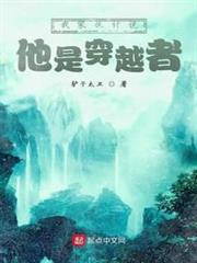 我傢伙計說他是穿越者 我傢伙計說他是穿越者