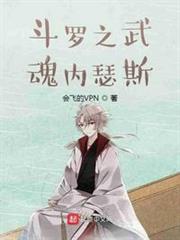 斗羅之武魂內瑟斯 斗羅之武魂內瑟斯