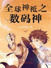 全球神祗之數碼神 全球神祗之數碼神