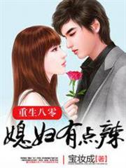 重生八零:媳婦有點辣 重生八零:媳婦有點辣