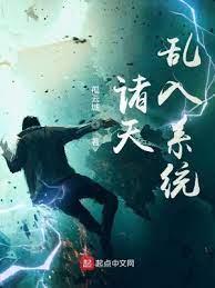 諸天亂入系統 諸天亂入系統