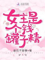 女主是個錢罐子精