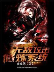 無敵攻擊修煉系統 無敵攻擊修煉系統