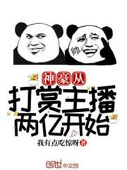 神豪從打賞主播兩億開始 神豪從打賞主播兩億開始