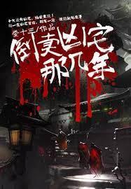 倒賣凶宅那幾年 倒賣凶宅那幾年