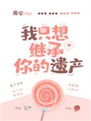 我只想繼承你的遺產 我只想繼承你的遺產